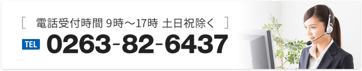 電話受付時間9時～17時土日祝除くTEL0263-82-6437