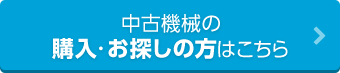 中古機械の購入・お探しの方はこちら