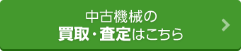 中古機械の買取・査定はこちら