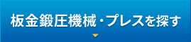 板金鍛圧機械・プレスを探す