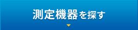 測定機器を探す