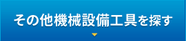 その他機械設備工具を探す