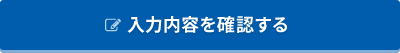 入力内容を確認する