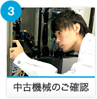 中古機械のご確認