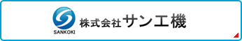 株式会社サン工機