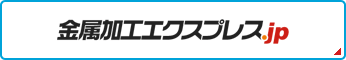 金属加工エクスプレス.jp