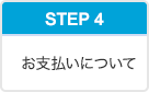 契約・検収・お支払い