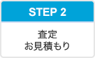 査定お見積もり