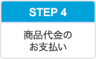 商品代金のお支払い