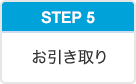 お引き取り