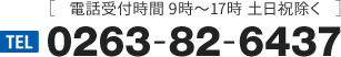 電話受付時間9時～17時土日祝除くTEL0263-82-6437