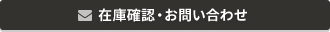 在庫確認・お問い合わせ