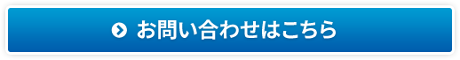 お問い合わせはこちら