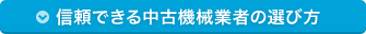 信頼できる中古機械業者の選び方