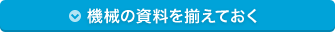 機械の資料を揃えておく