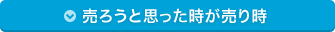 売ろうと思った時が売り時