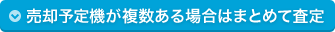 売却予定機が複数ある場合はまとめて査定