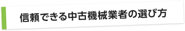 信頼できる中古機械業者の選び方