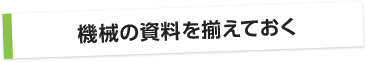 機械の資料を揃えておく