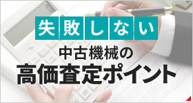 失敗しない 中古機械の高価査定ポイント