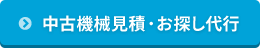 中古機械見積・お探し代行