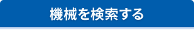 機械を検索する