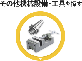 その他機械設備・工具を探す