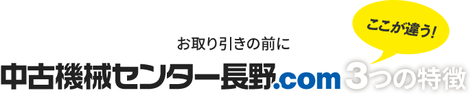 ここが違う中古機械センター長野.com3つの特長