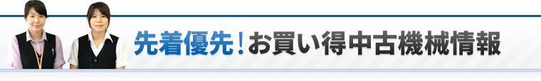 先着優先お買い得中古機械情報