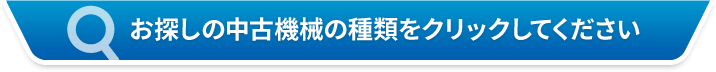 お探しの中古機械の朱類をクリックしてください