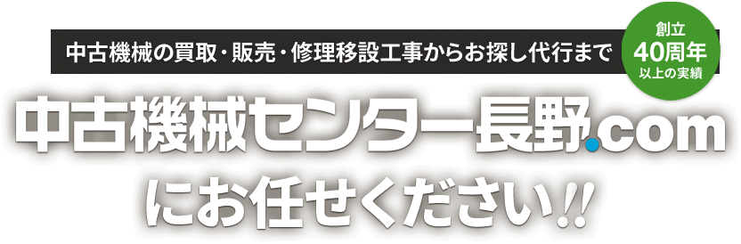 中古機械の買取・販売・修理移設工事からお探し代行まで中古機械センター長野.comにお任せください