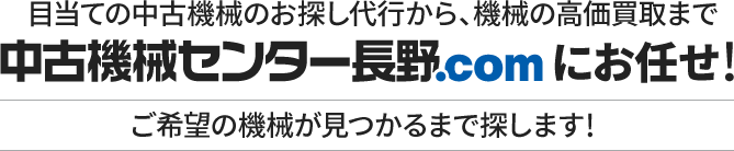 目当ての中古機械のお探し代行から、機械の高価買取まで 中古機械センター長野.comにお任せ! ご希望の機械が見つかるまで探します!